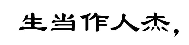 生当作人杰,死亦为鬼雄