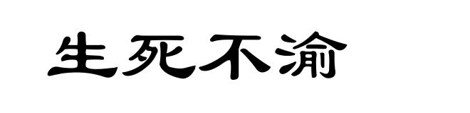 生死不渝