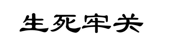 生死牢关