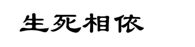 生死相依