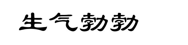 生气勃勃