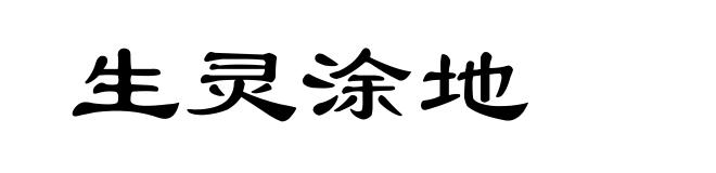 生灵涂地