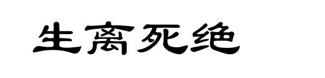 生离死绝
