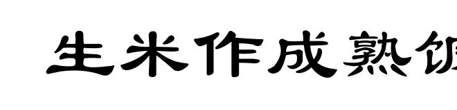 生米作成熟饭