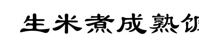 生米煮成熟饭