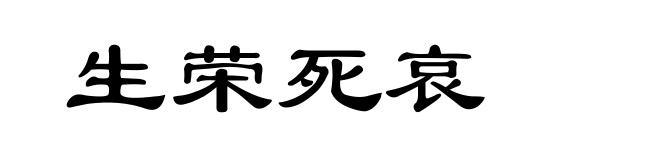 生荣死哀
