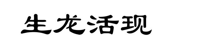 生龙活现