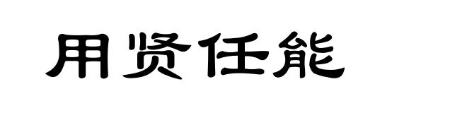 用贤任能