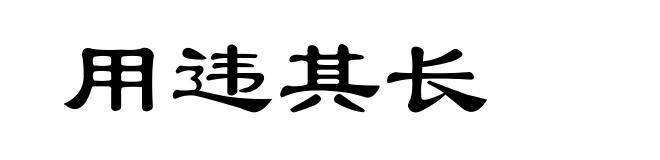 用违其长
