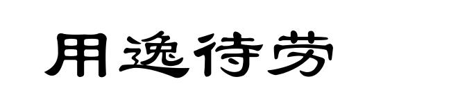 用逸待劳