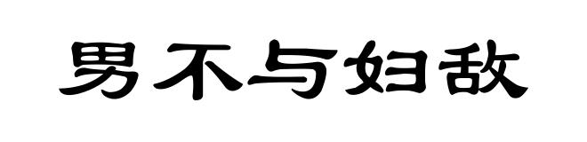 男不与妇敌