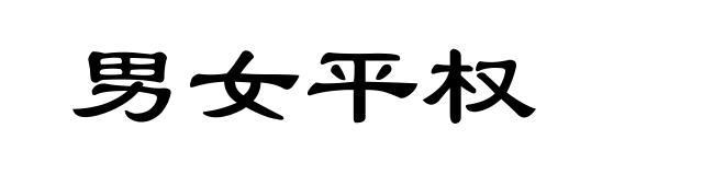 男女平权