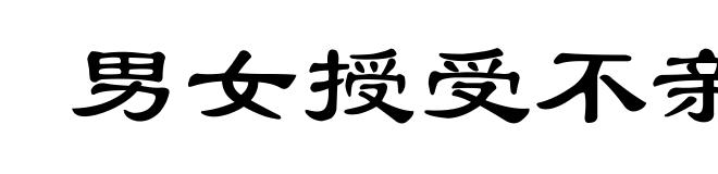 男女授受不亲