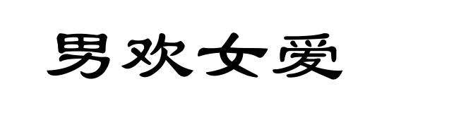 男欢女爱