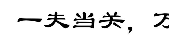 一夫当关,万夫莫摧