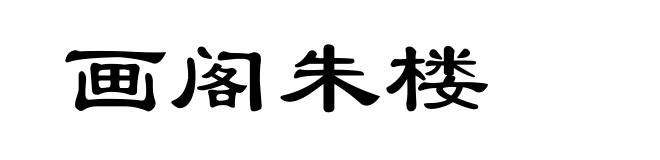 画阁朱楼