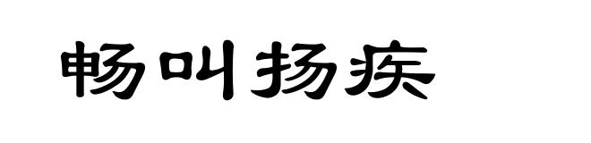 畅叫扬疾