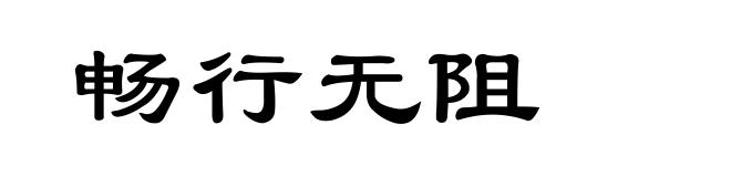 畅行无阻