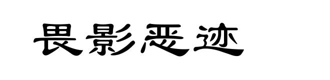 畏影恶迹