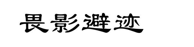 畏影避迹