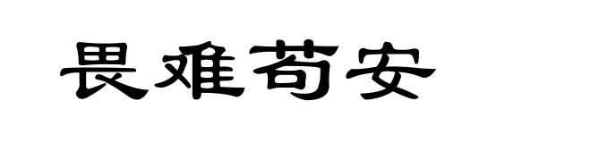 畏难苟安