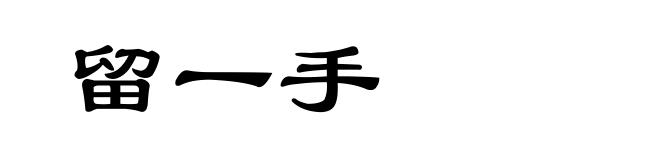 留一手