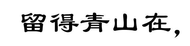 留得青山在,不怕没柴烧