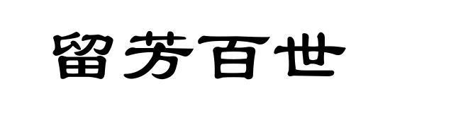 留芳百世