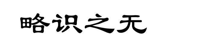 略识之无