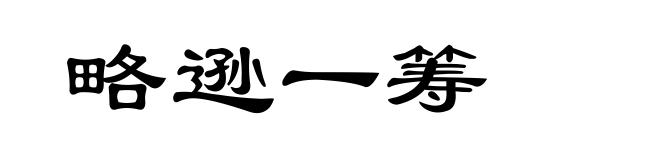 略逊一筹