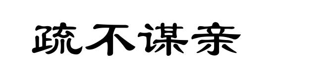 疏不谋亲