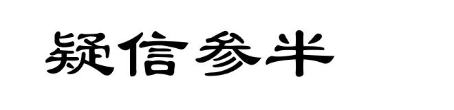 疑信参半
