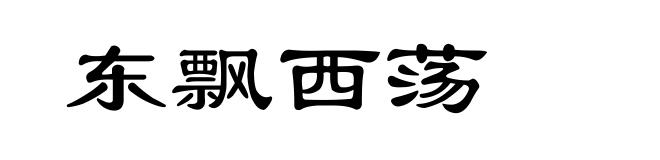 东飘西荡