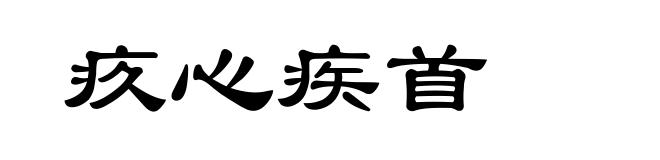 疚心疾首