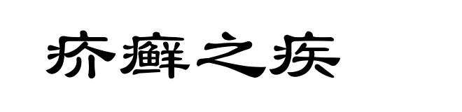 疥癣之疾