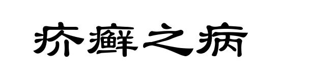 疥癣之病