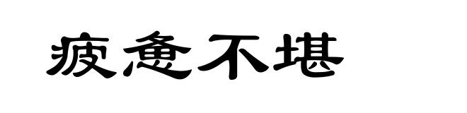 疲惫不堪