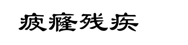 疲癃残疾