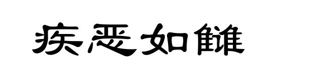 疾恶如雠