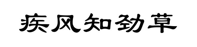 疾风知劲草