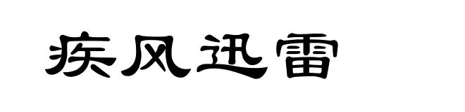 疾风迅雷