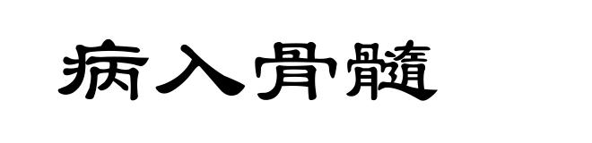 病入骨髓
