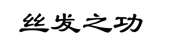 丝发之功