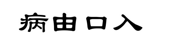 病由口入