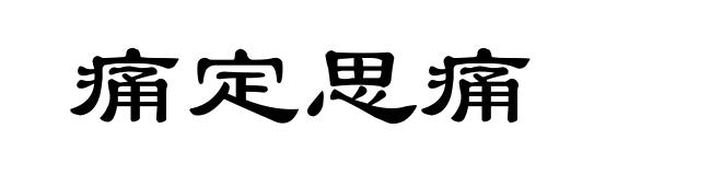 痛定思痛