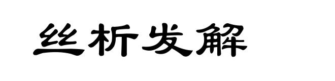 丝析发解