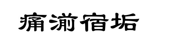痛湔宿垢