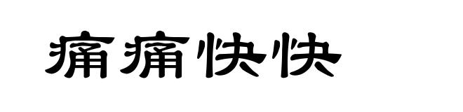 痛痛快快