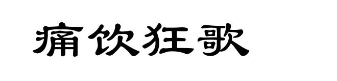 痛饮狂歌
