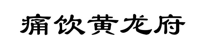 痛饮黄龙府